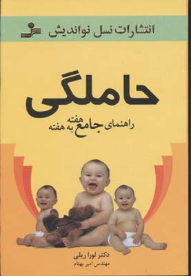 راهنمای جامع هفته به هفته حاملگی